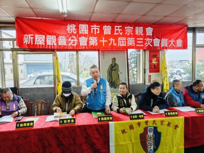 新屋觀音分會第19屆第3次會員大會
