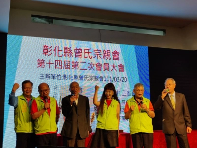 彰化縣曾氏宗親會第14屆第2次會員大會