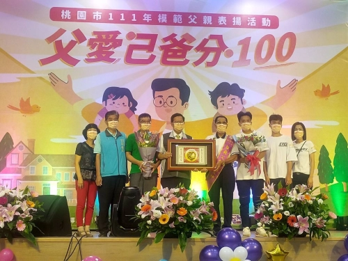 蘆竹分會優秀宗親文坤宗長榮獲111年度模範父親獎