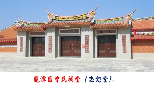 龍潭仁芳公(曾氏宗祠)