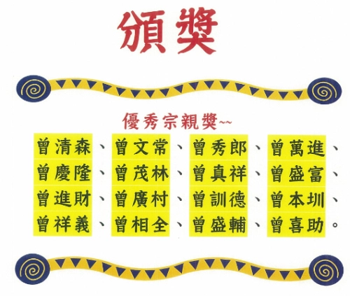 ㄧ0九年度優秀宗親獎