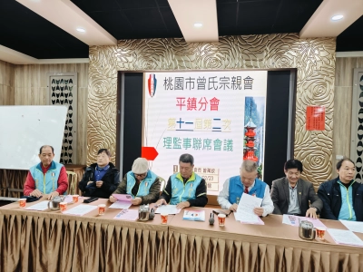 平鎮分會第11屆第2次理監事聯席會議