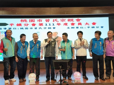 平鎮分會111年度會員大會花絮照片