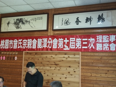 龍潭分會第15屆第3次理監事聯席會議