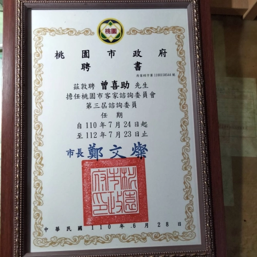 恭賀曾喜助宗長榮膺桃園市客委會第三屆諮詢委員