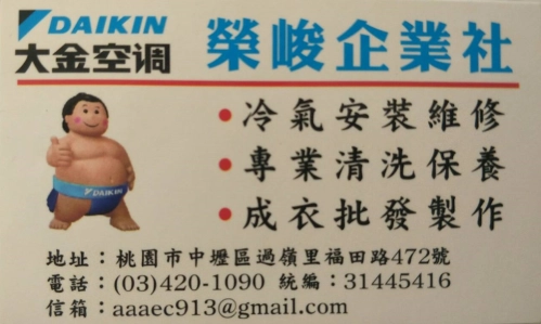 榮峻企業社 大金空調 曾玉榮