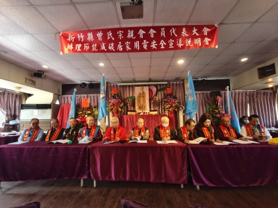 新竹縣曾氏宗親會112年會員大會