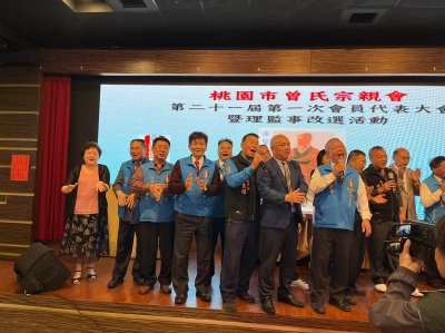 桃園市曾氏宗親會第21屆第一次會員代表大會