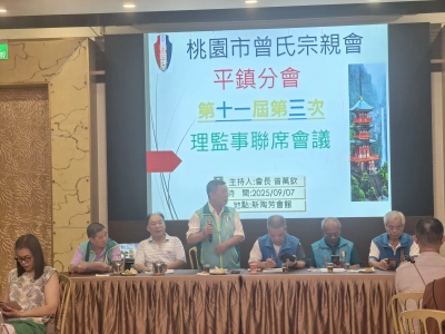 平鎮分會第11屆第3次理監事聯席會議