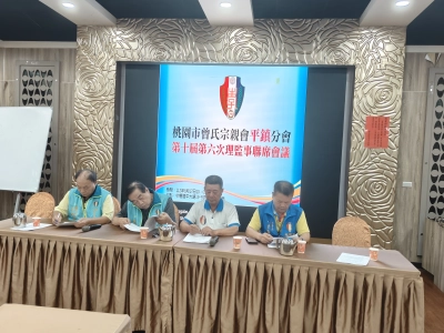 平鎮分會第十屆第七次理監會聯席會議