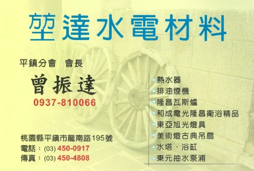 堃達水電材料行 曾振達