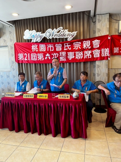 桃園市曾氏宗親會第21屆第6次理監事聯席會議暨第22屆第一次選務會議