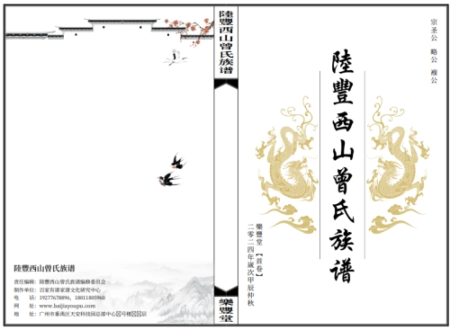 陸豐西山曾氏首捲存檔捲存檔)