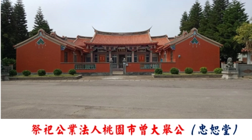 祭祀公業桃園市大舉公(忠恕堂)