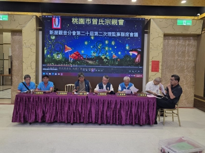 新屋觀音分會第二十屆第二次理監事聯席會議