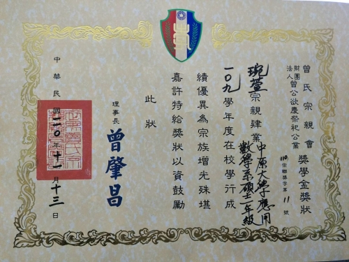 曾琬萱榮獲獎學金獎狀